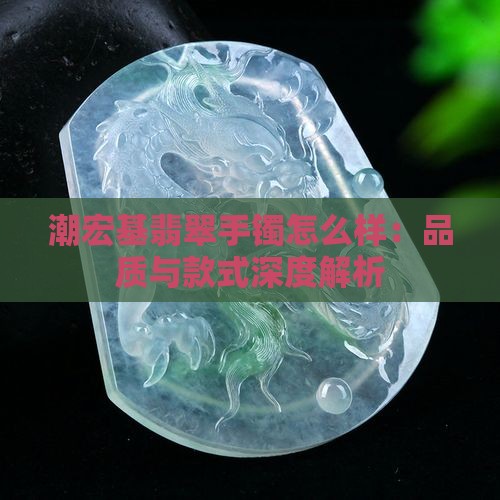潮宏基玉镯怎么样