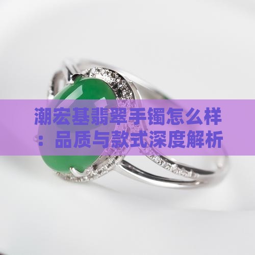 潮宏基玉镯怎么样
