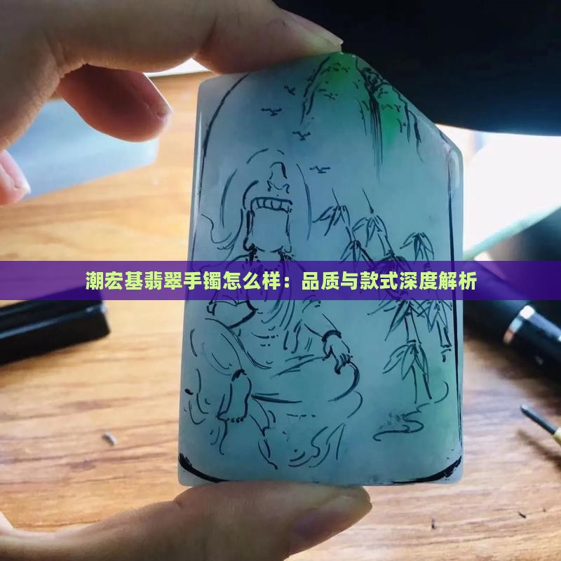潮宏基玉镯怎么样