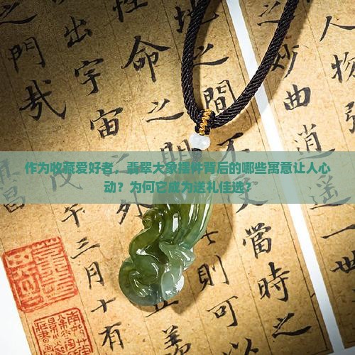 翡翠大象的寓意和象征