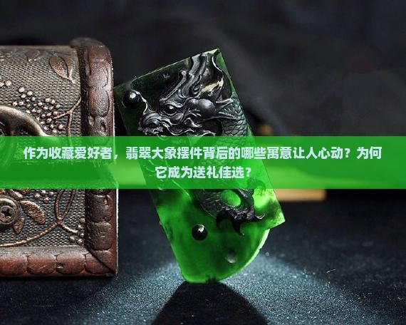 翡翠大象的寓意和象征