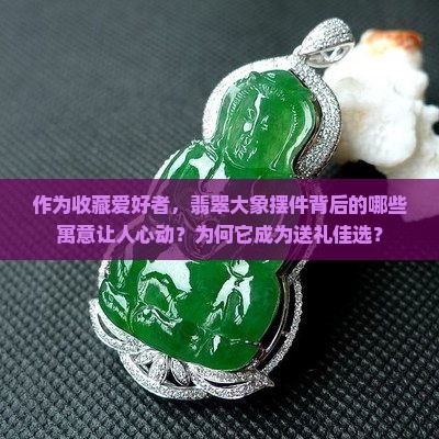翡翠大象的寓意和象征