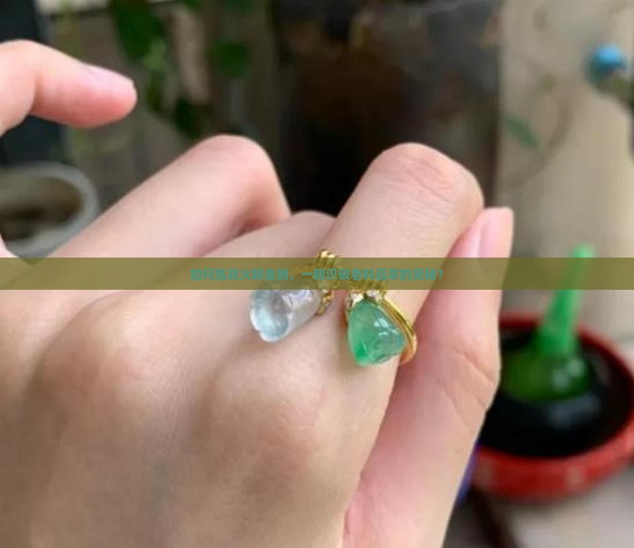 老料翡翠怎么区分