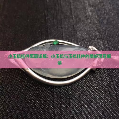 小玉梳挂件寓意 小玉梳挂件寓意