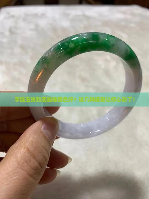 手链玉线选哪几种颜色