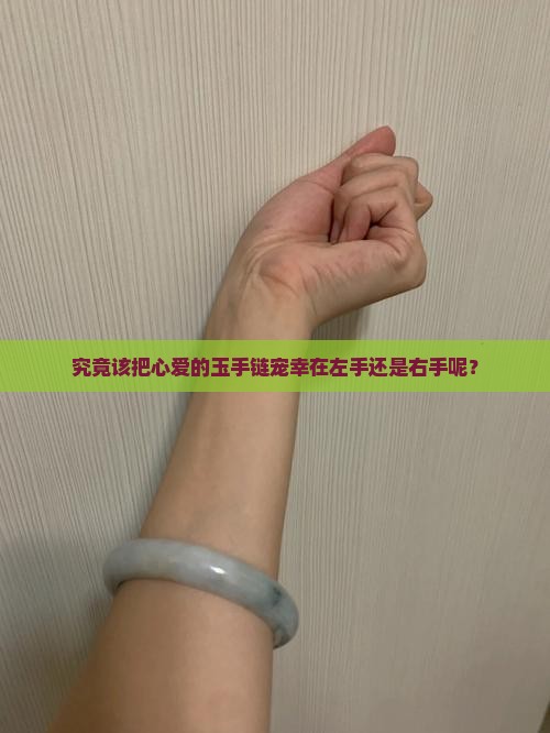 女人玉手链戴左手还是右手合适