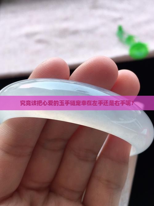 女人玉手链戴左手还是右手合适
