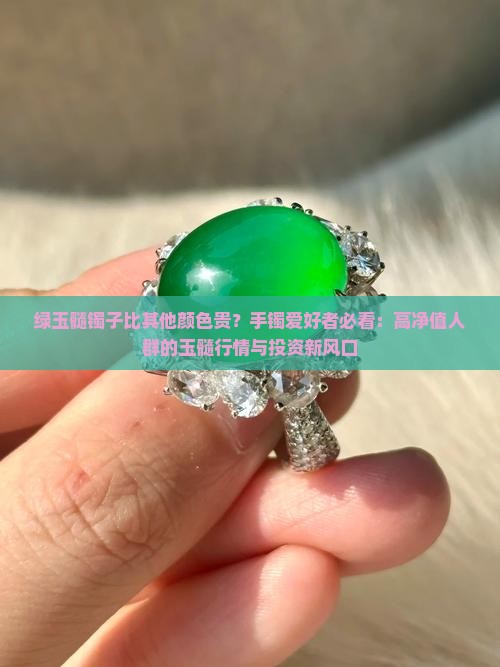 绿玉髓镯子比其他颜色贵