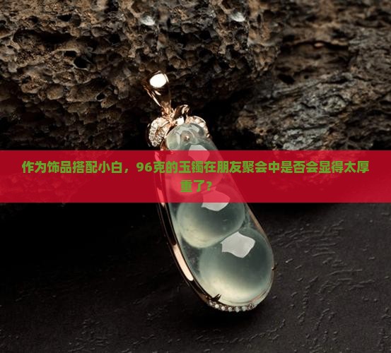 玉镯厚96好看吗