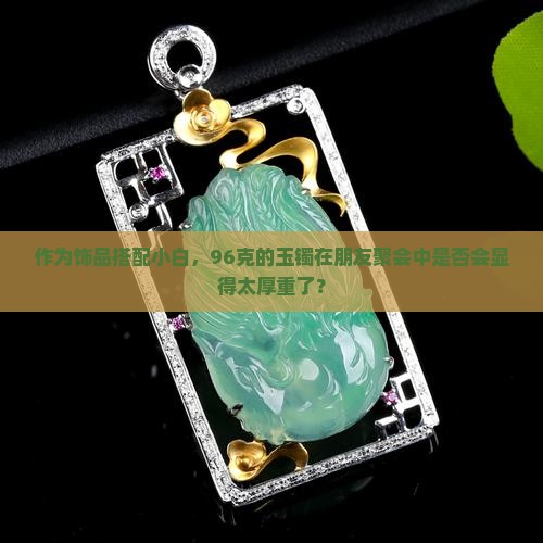 玉镯厚96好看吗