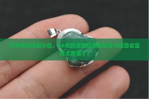 玉镯厚96好看吗