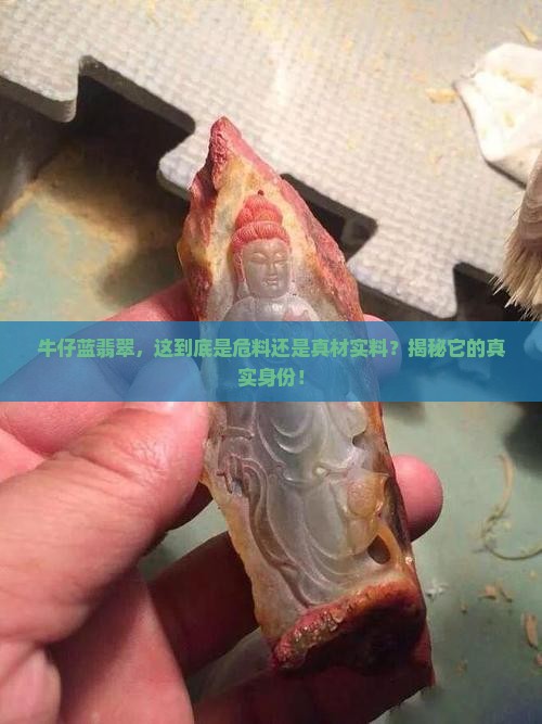 牛仔蓝翡翠属于危料还是真料