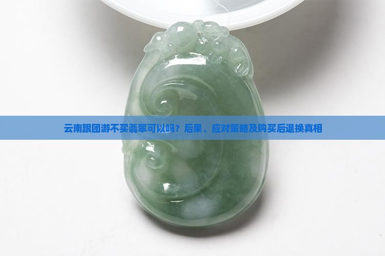 云南跟团游不买翡翠可以吗