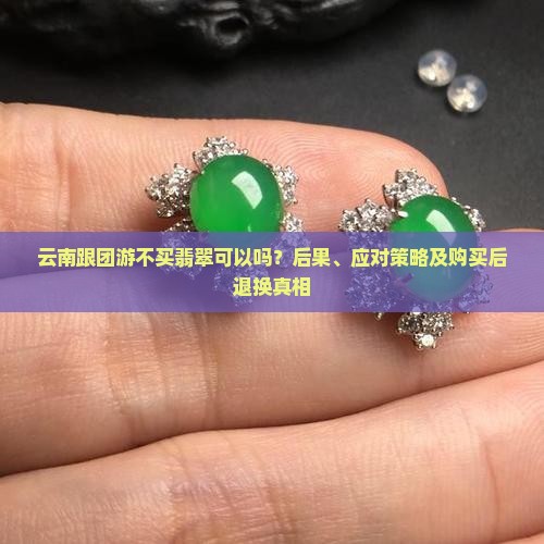 云南跟团游不买翡翠可以吗