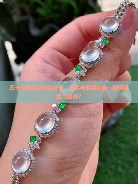 五千元的翡翠挂件