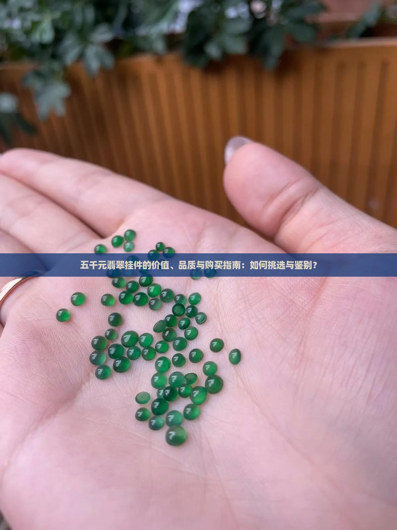 五千元的翡翠挂件