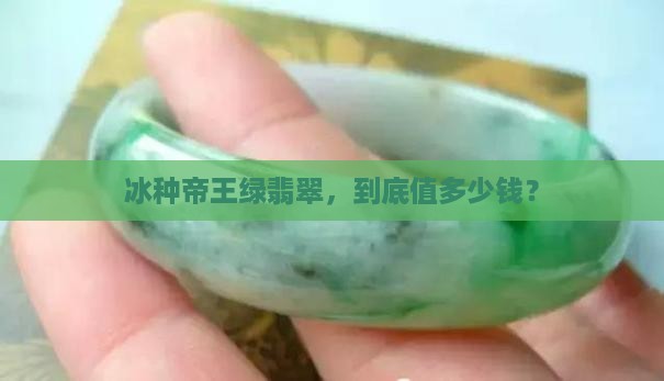 冰种帝王绿翡翠多少钱