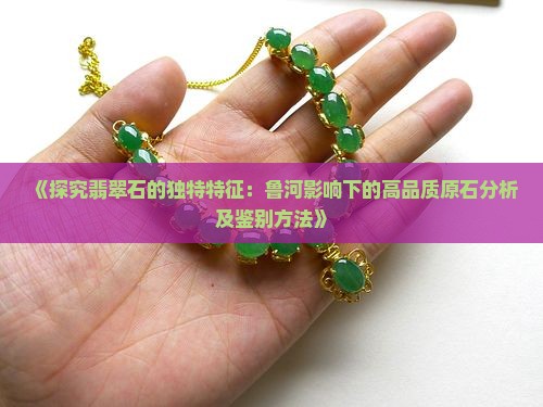 百山桥翡翠原石特征