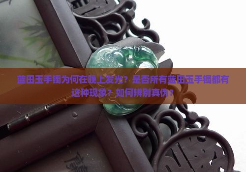 蓝田玉手镯晚上有光