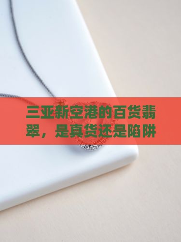 三亚新空港百货翡翠是真的吗