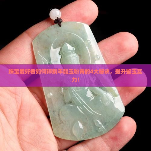 羊脂玉粉青