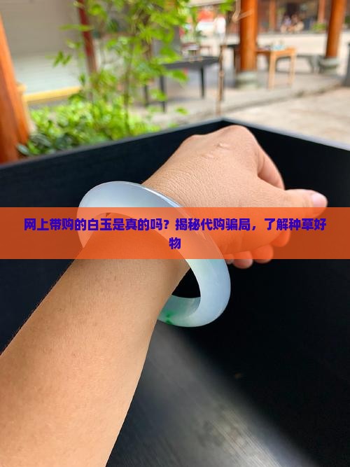 网上带购的白玉是真的吗