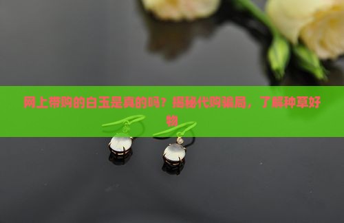 网上带购的白玉是真的吗