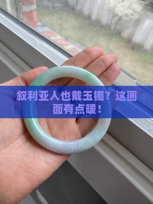 叙利亚人戴玉镯