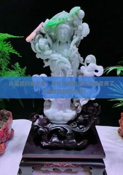 玉石由绿变黄