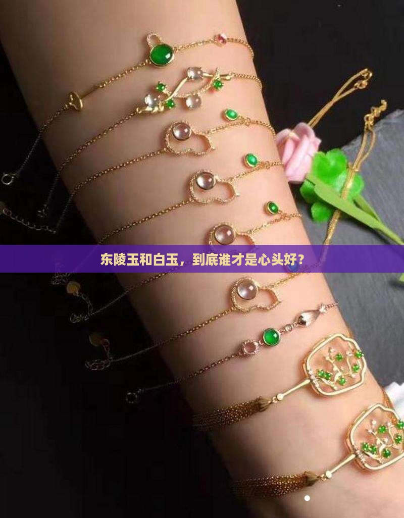 东陵玉好还是白玉好
