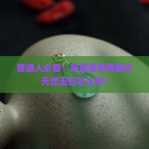 俄冰天然玉石