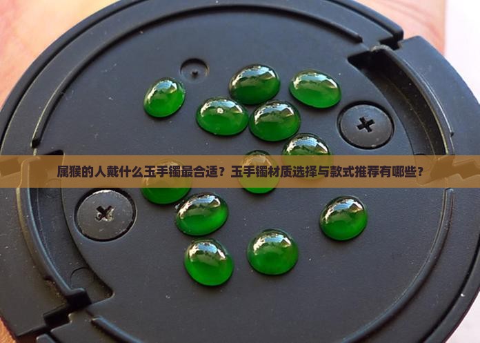 属猴的人适合戴什么玉手镯