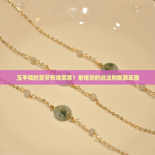 玉手镯的宽窄的寓意