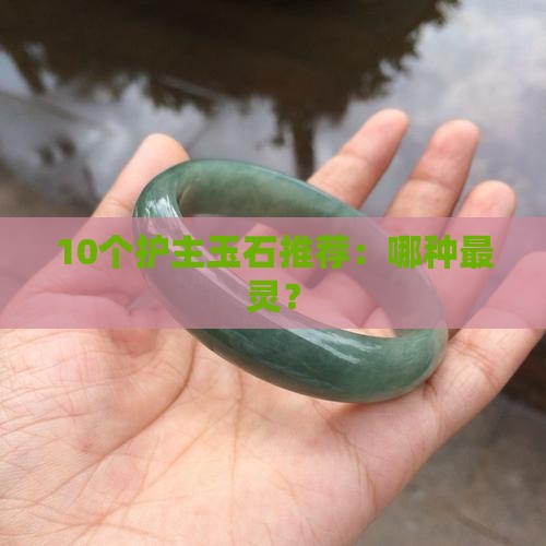 什么玉石护主 什么玉石护主