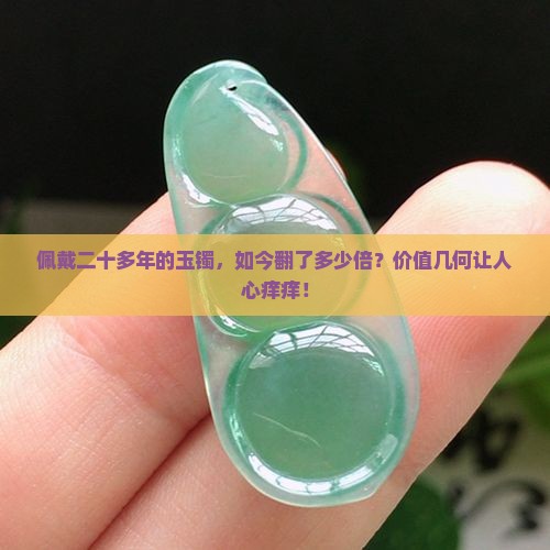 带了二十多年的玉镯现在值多少钱
