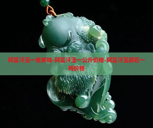 阿富汗玉一克多钱