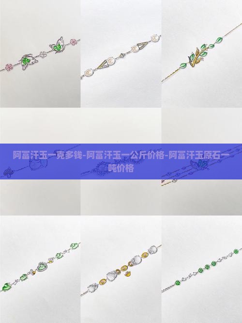 阿富汗玉一克多钱