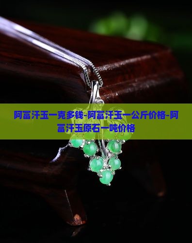 阿富汗玉一克多钱