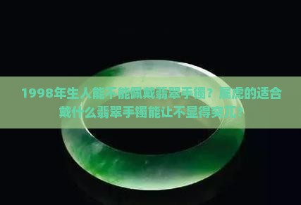 1998能不能戴翡翠手镯