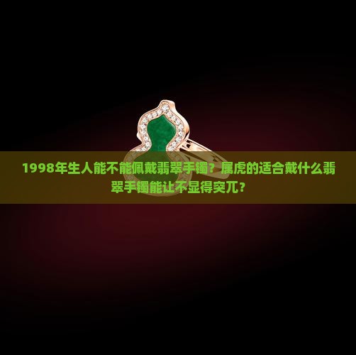 1998能不能戴翡翠手镯