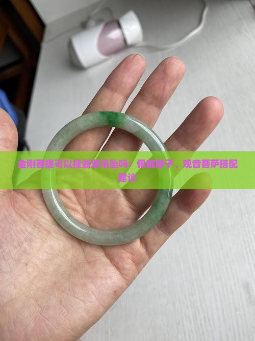 金刚菩提可以挂翡翠吊坠吗