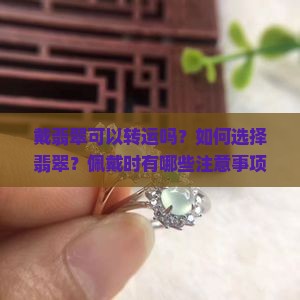 戴翡翠可以转运吗