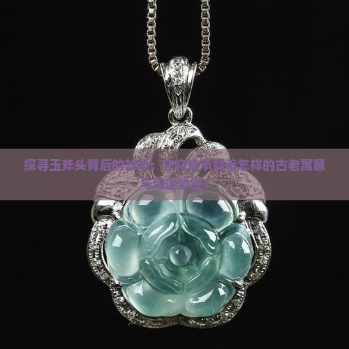 玉斧头的寓意和象征