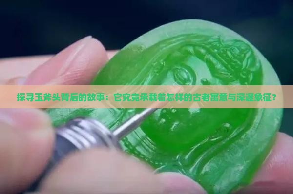 玉斧头的寓意和象征
