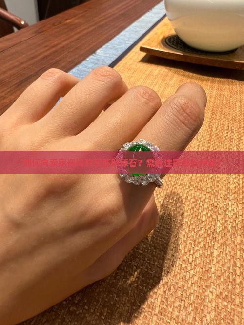 买翡翠原石怎么提问卖家