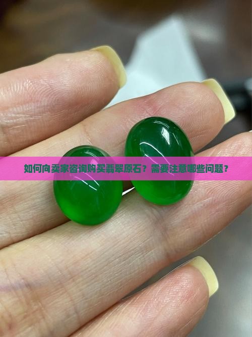 买翡翠原石怎么提问卖家