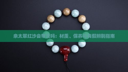 佘太翠红沙会带没吗