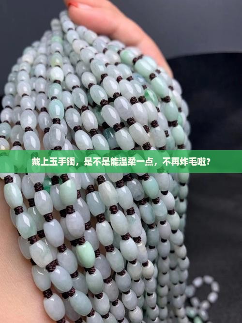 脾气不好带个玉手镯怎么样