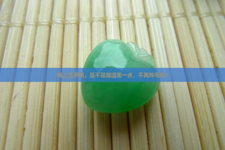脾气不好带个玉手镯怎么样