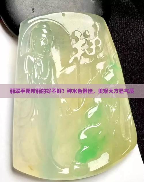 翡翠手镯带翡的好不好